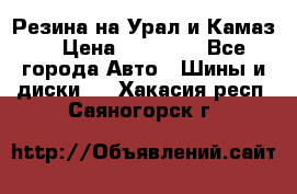 Резина на Урал и Камаз. › Цена ­ 10 000 - Все города Авто » Шины и диски   . Хакасия респ.,Саяногорск г.